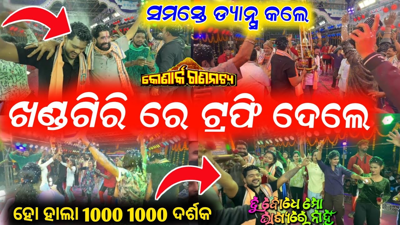 ଖଣ୍ଡଗିରି ଯାତ୍ରା ରେ ଟ୍ରଫି ସବୁ ରାତି ହାଉସଫୁଲ ଦର୍ଶକ ଦିଲ ଖୁସ୍ konark gananatya ତୁ ବୋଧେ ମୋ ଭାଗ୍ୟରେ ନାହୁଁ