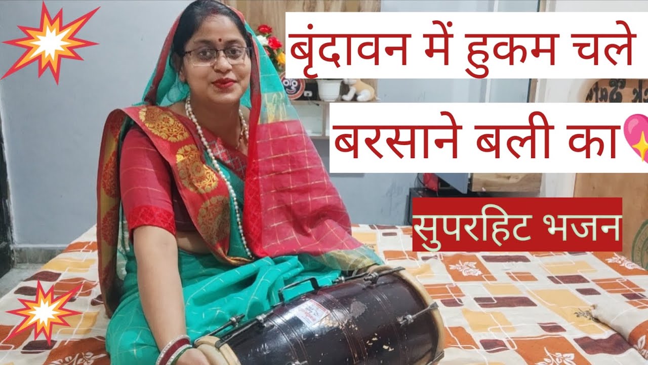 धमाकेदार भजन💖#कन्हा भी दीवाना है बरसाने बली का#trandingsong #viralvideo #shivkrapa9315👌👍🙏