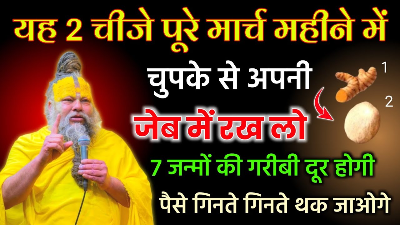 यह 2 चीजे पूरे मार्च महीने में अपनी जेब में रख लो, मालामाल हो जाओगे ! Premanand ji maharaj