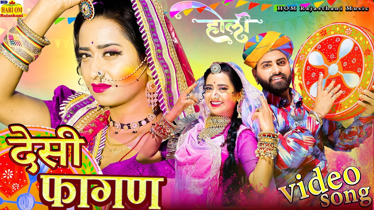 DESI NEW FAGAN 2026 - देशी मारवाड़ी सबसे हिट फागण (New Video) Holi Song#Rajasthani DJ Hit Fagan Song