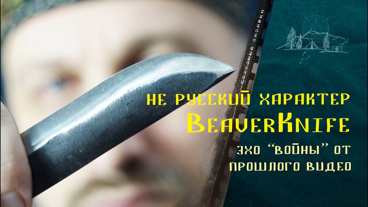 Не русский характер от BeaverKnife / про #нож