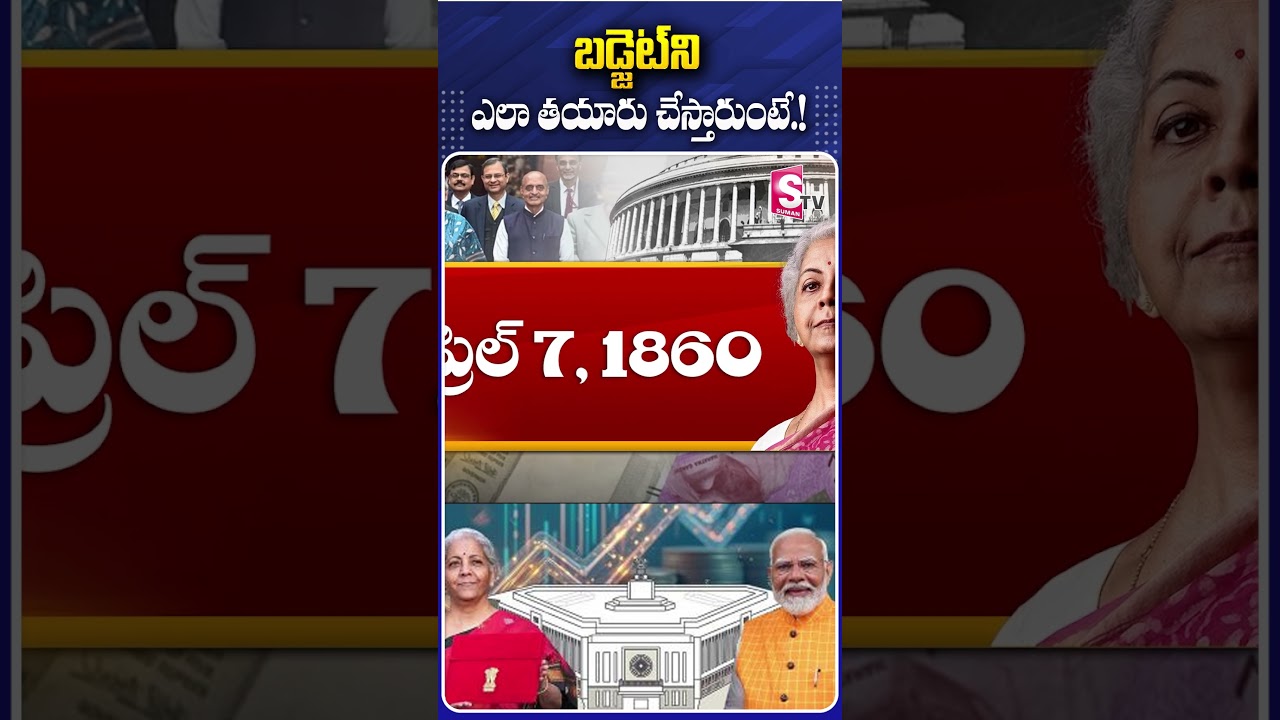 బడ్జెట్&zwnj; ని ఎలా తయారు చేస్తారుంటే..#Budget2025 #IASOfficers #UnionMinistryofFinance #CentralBudget