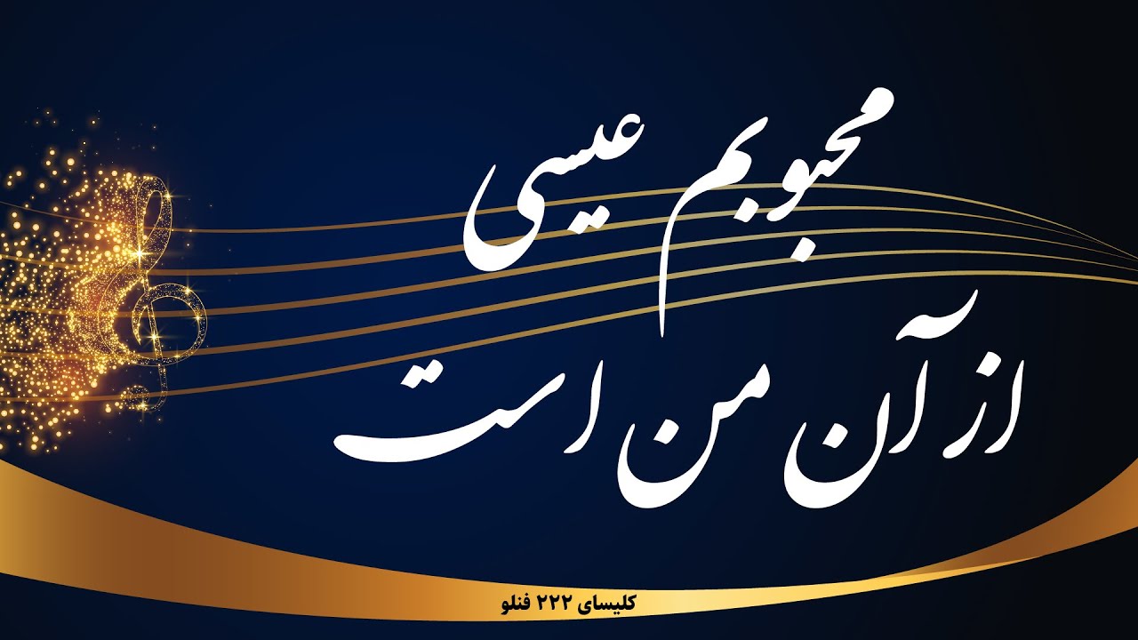 محبوبم عیسی از آن من است - Mahboobam isa az ane man ast