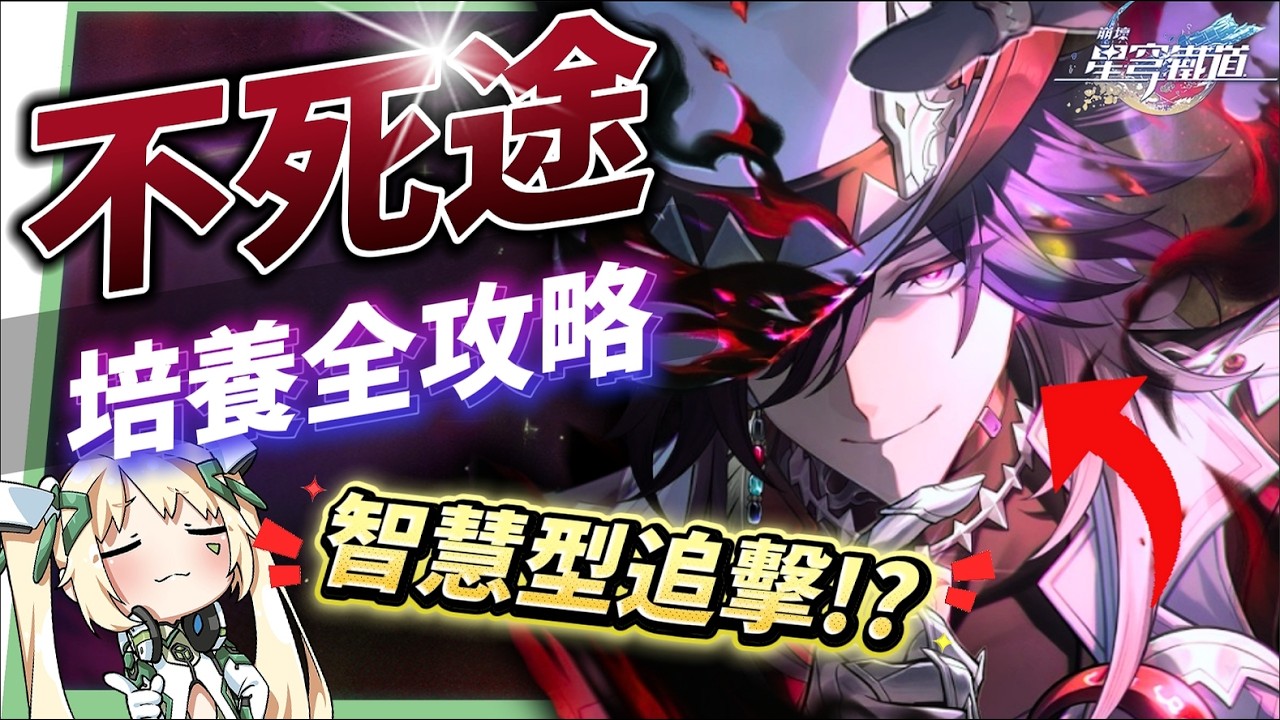 【崩壞星穹鐵道】🚀不死途 [培養全攻略]▸這就是「智慧型追擊」？飛霄的最佳隊友？巡獵也能打虛構！光錐/遺器/實戰配隊/畢業面板/星魂推薦 ▹璐洛洛◃