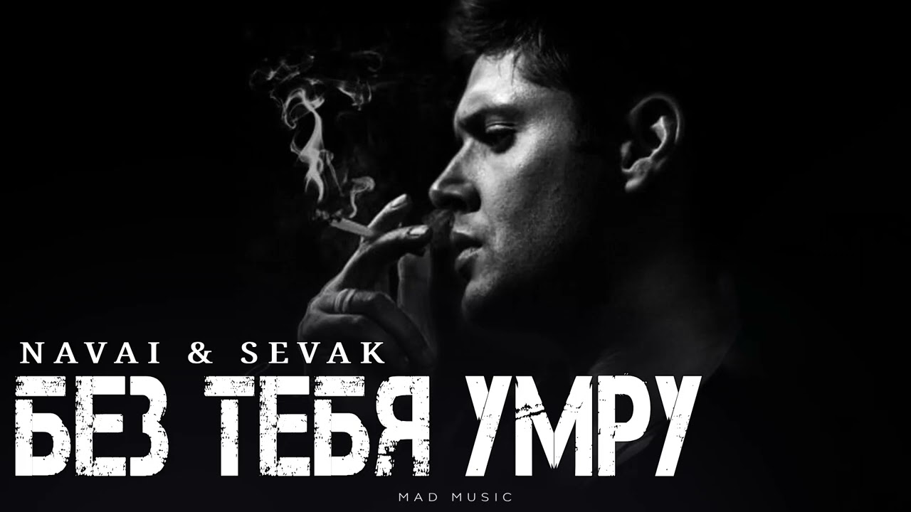 Navai & Sevak - Без тебя умру | Премьера 2025