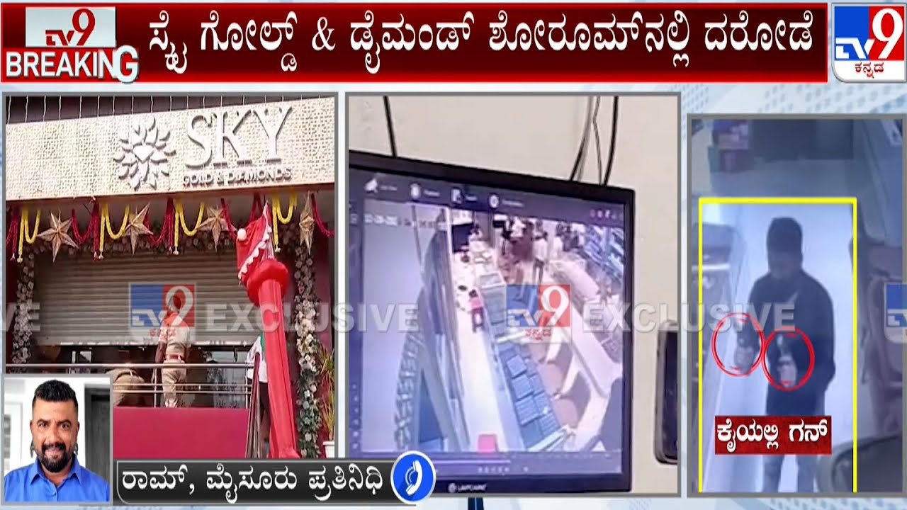 Sky Gold And Diamonds Jewelry Store Robber In Hunsur: ಸಿಬ್ಬಂದಿಗೆ ಗನ್ ತೋರಿಸಿ ಚಿನ್ನಾಭರಣ ದರೋಡೆ