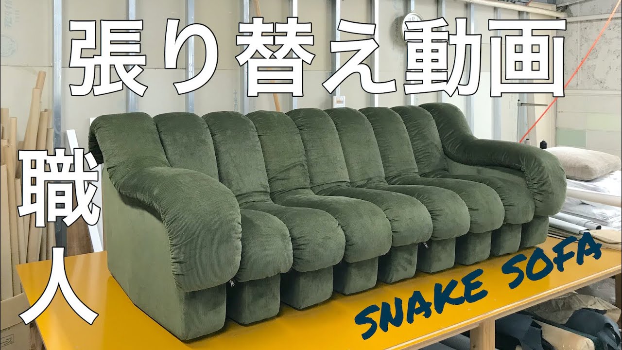 【張り替え】スネーク　ソファ　張り替え動画　椅子張り　職人
