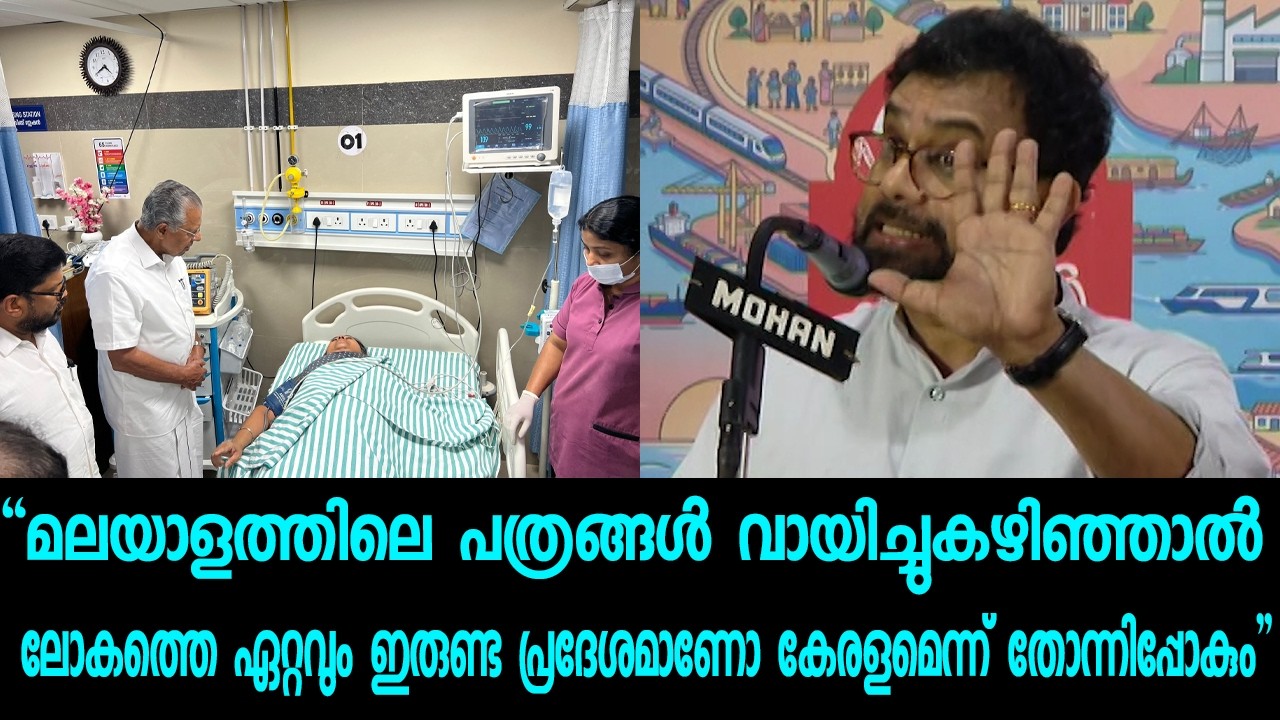 മലയാളത്തിലെ പത്രങ്ങൾ വായിച്ചുകഴിഞ്ഞാൽ ലോകത്തെ ഏറ്റവും ഇരുണ്ട പ്രദേശമാണോ കേരളമെന്ന് തോന്നിപ്പോകും.
