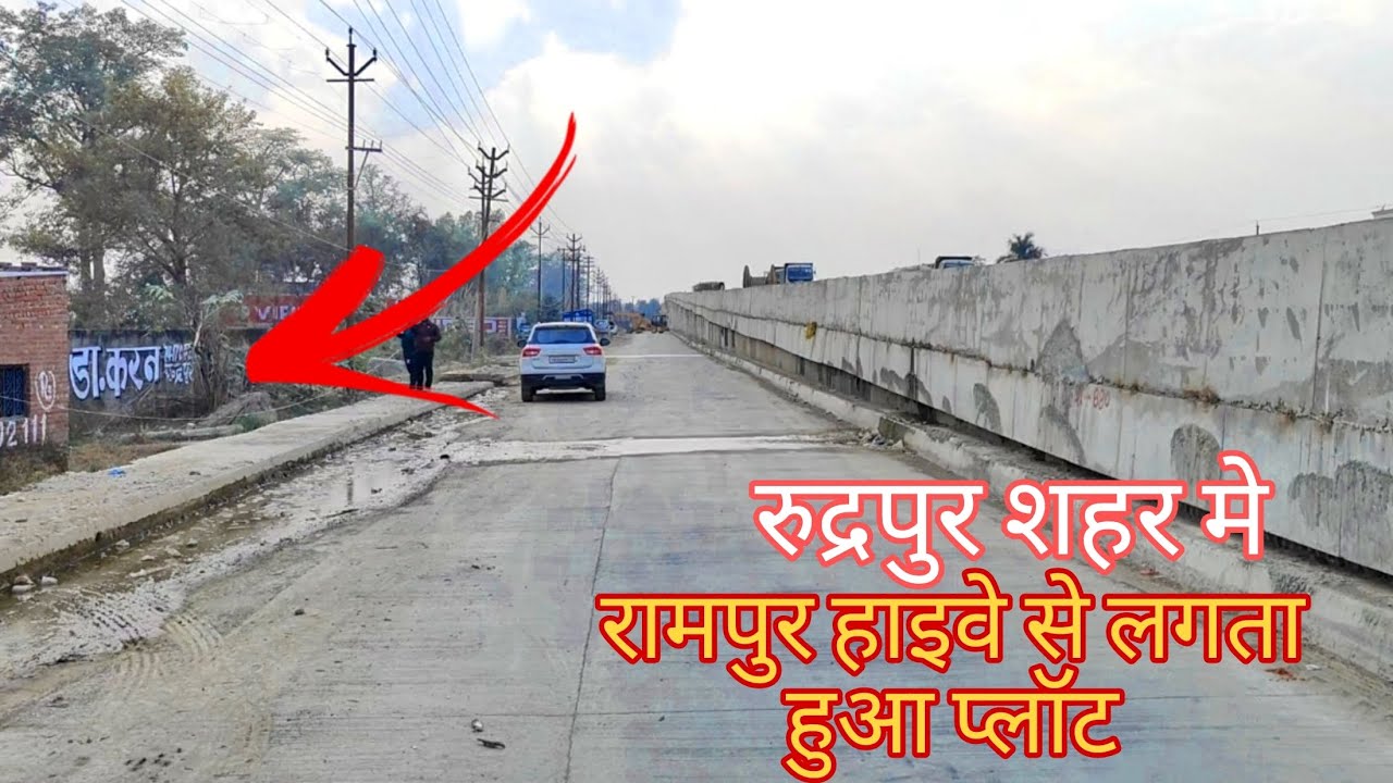 #rudrapur शहर में #commerical प्लॉट Highway से लगता हुआ !! #shyamaproperties