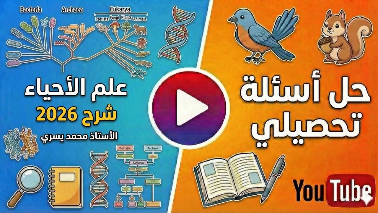 تحصيلي احياء -2-(تابع علم الاحياء )