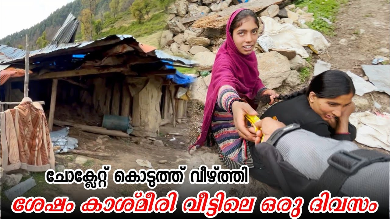 INB-12 പഹൽഗാമിന്റെ താഴ്‌വരയിലെ ഒരു കശ്മീരി വീട്ടിൽ കയറിക്കൂടിയ കഥ