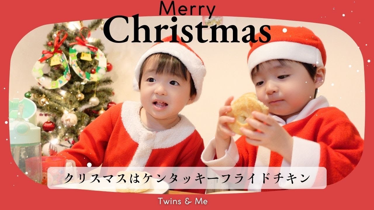 【双子3歳サンタ】ケンタッキーフライドチキンで過ごすクリスマス！ケンタッキークリスマスの王道メニュー「パーティバーレル」をひたすら頬張る