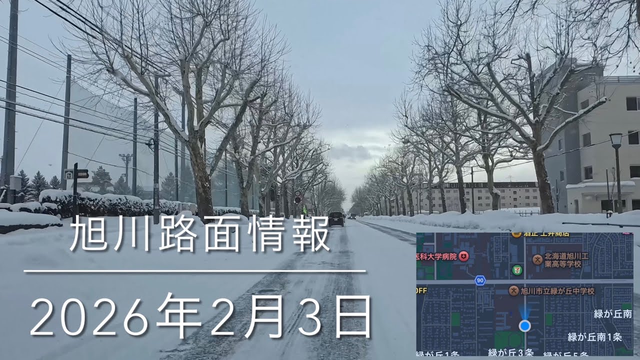 緑が丘〜西御料〜緑が丘東〜ひじり野 2026年2月3日 旭川路面情報