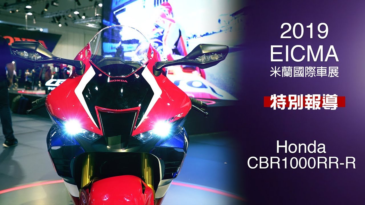 [IN新聞] 烈焰之劍！Honda CBR1000RR-R   - 米蘭車展特別報導