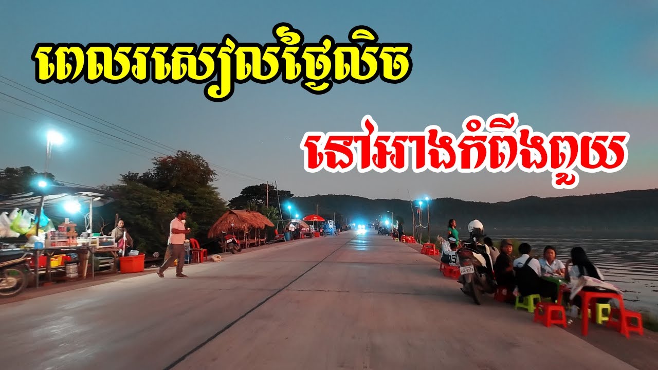 ស្អាតខ្លាំងណាស់ពេលរសៀលថ្ងៃលិចនៅអាងកំពីងពួយតាំងពីធ្វើផ្លូវបេតុងហើយមកឡើងសម្រស់អាងស្អាតខ្លាំងបំផុត