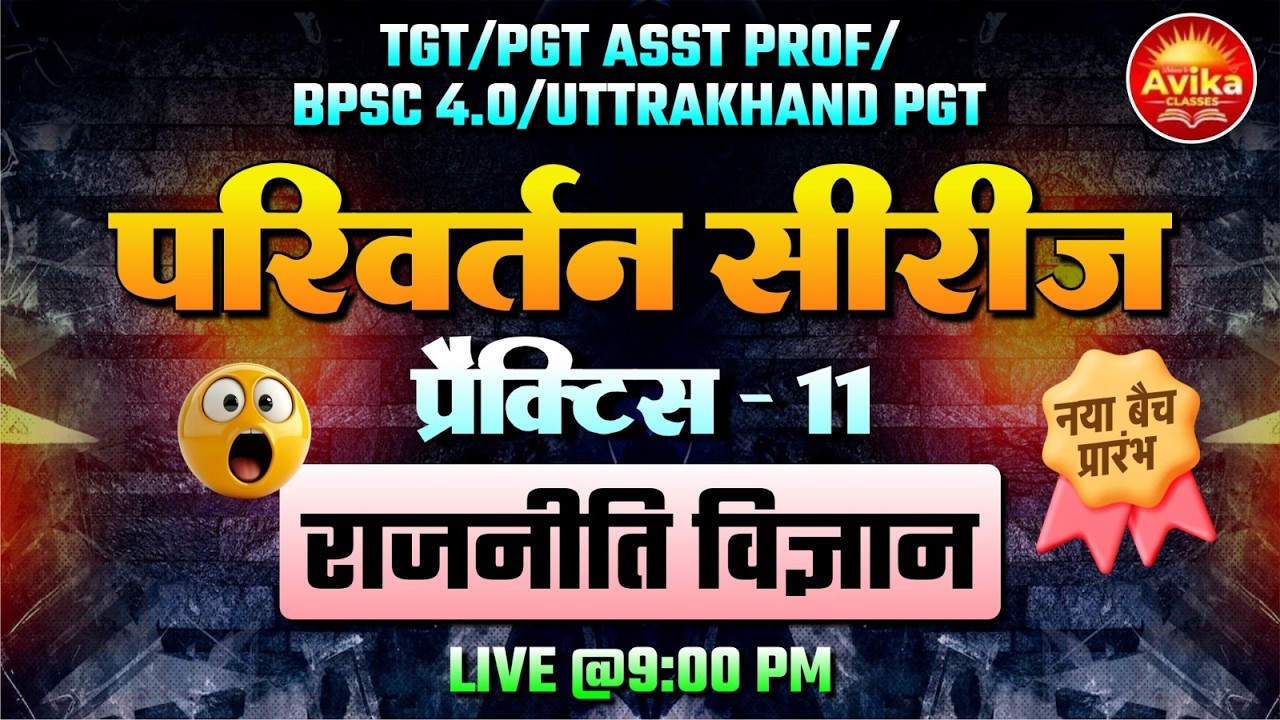 राजनीति विज्ञान Practice - 11| परिवर्तन सीरीज़ | TGT/PGT/Asst Prof/BPSC 4.0/Uttarakhand PGT