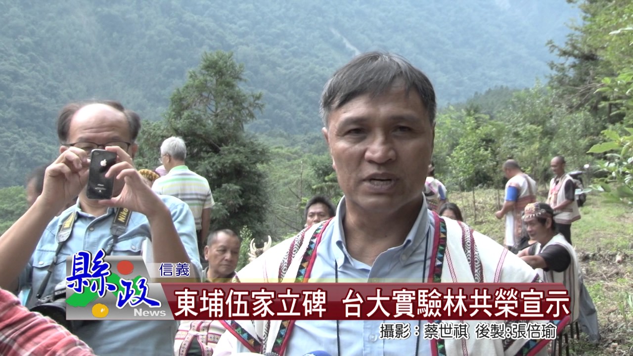 東埔伍家立碑 台大實驗林共榮宣示