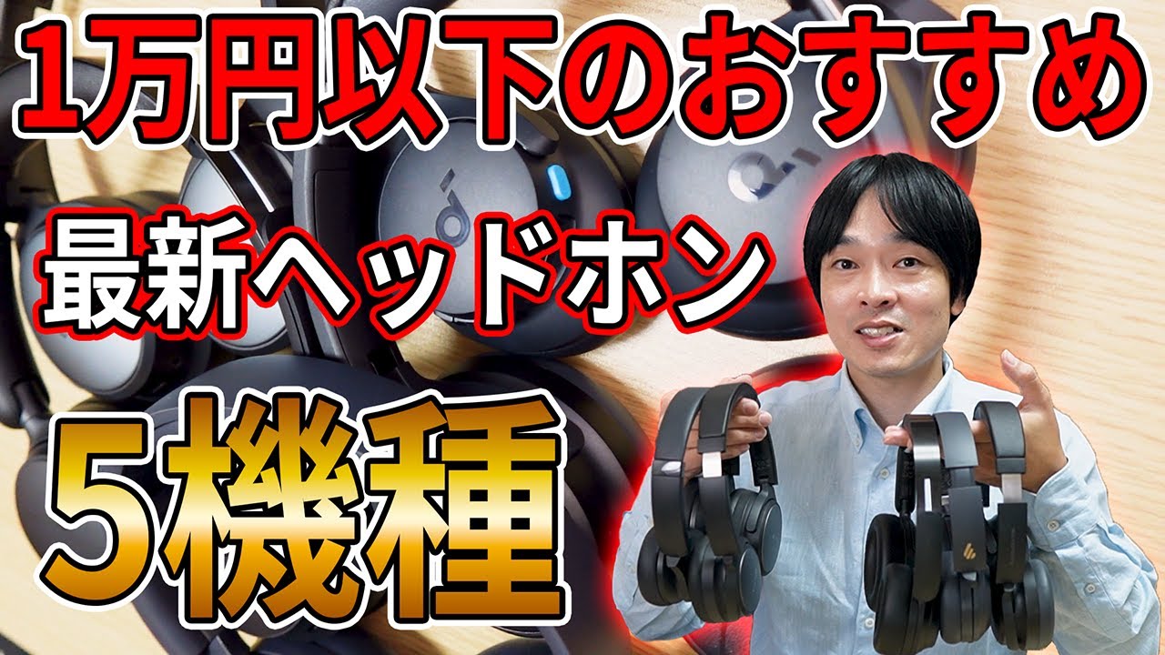 【1万円以下おすすめ最新ヘッドホン5機種‼】Amazonで買える最新1万円以下のオーバーイヤー型ヘッドホン5機種をドドーンと紹介‼