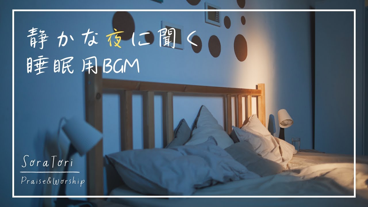 【睡眠用BGM】静かな夜を包むやさしい音楽 | リラックス・安眠・ヒーリング | 夜にぴったりのピアノ音