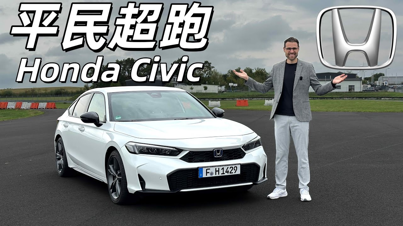 試駕Honda Civic本田喜美：油電系統加持下，「平民超跑」精神還在嗎？