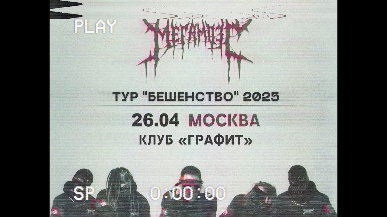 Мегамозг концерт в г. Москва 26.04.2025 Графит  VHS