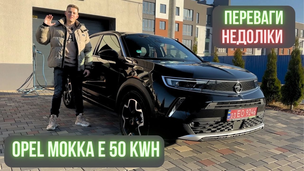 Огляд Тест драйв електромобіля Opel Mokka e 50 kWh. Переваги та Недоліки електрички. За та Проти