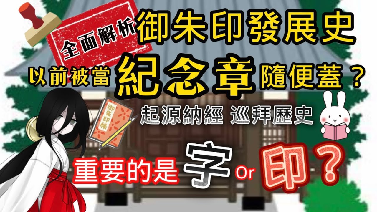 【一次看懂】御朱印發展史！過去被當成紀念章？精湛書法寫的是什麼？令和誕生的魔界御黑印！