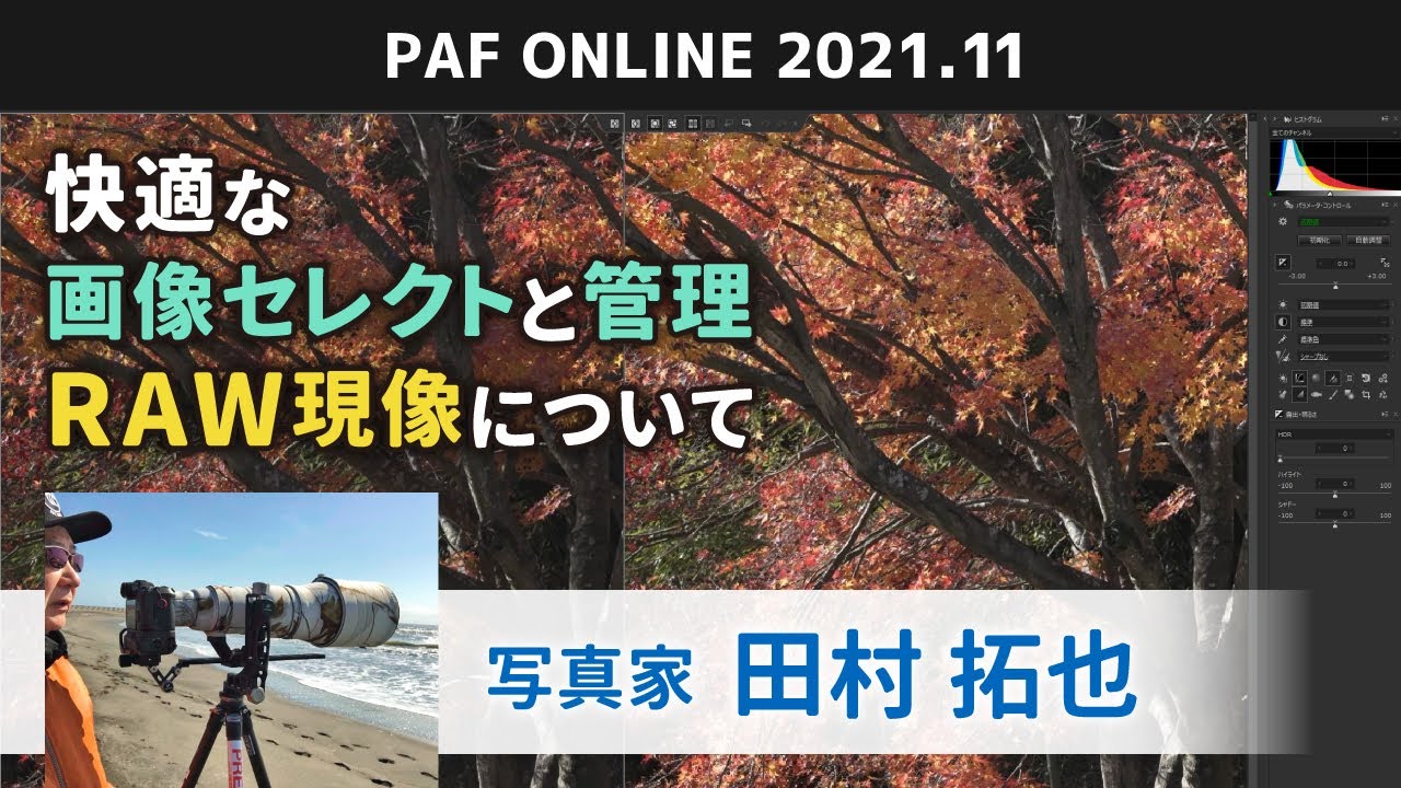 高速ビューアソフトでセレクトや管理を快適におこない、RAW現像で魅力的な写真に！
