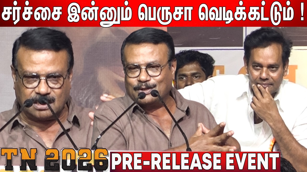 Ilavarasu Speech TN 2026 Pre Release Event | TN 2026 Press Meet