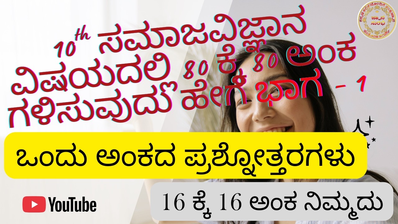 10th SOCIAL SCIENCE HOW TO GET 80/80 MARKS PART-1, 1MARK QUESTION ANSWER, ಸಮಾಜವಿಜ್ಞಾನ 80/80 ಅಂಕ ಭಾ-1