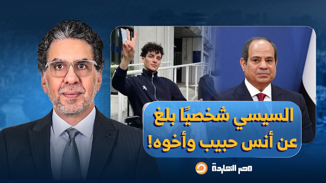 ناصر: السيسي يطارد أنس حبيب.. ويوسف حواس يفضـ ـح الشلة المأجورة للتطبيل أمام السفارات!!