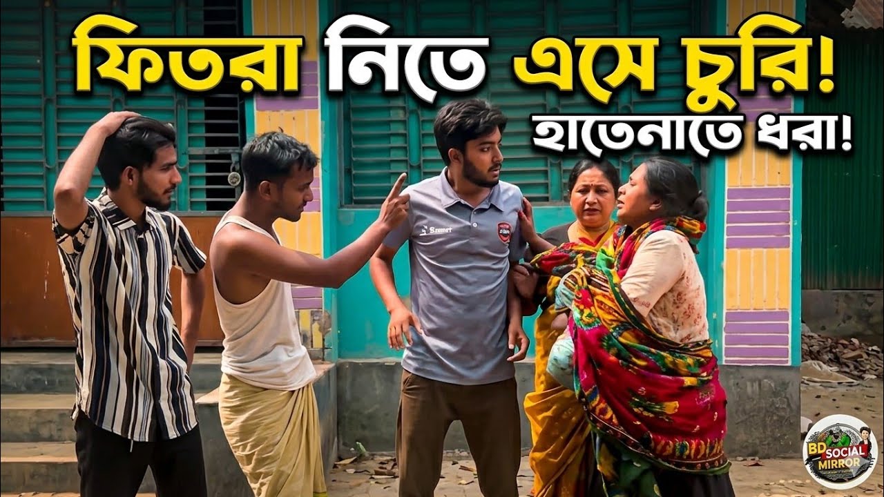ফিতরা নিতে এসে চুরি করে হাতেনাতে ধরা খেল মেয়েটি | লোভ মানুষের জীবন নষ্ট করে | BD Social Mirror
