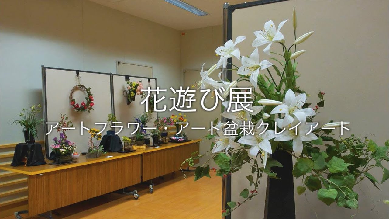 花遊び展