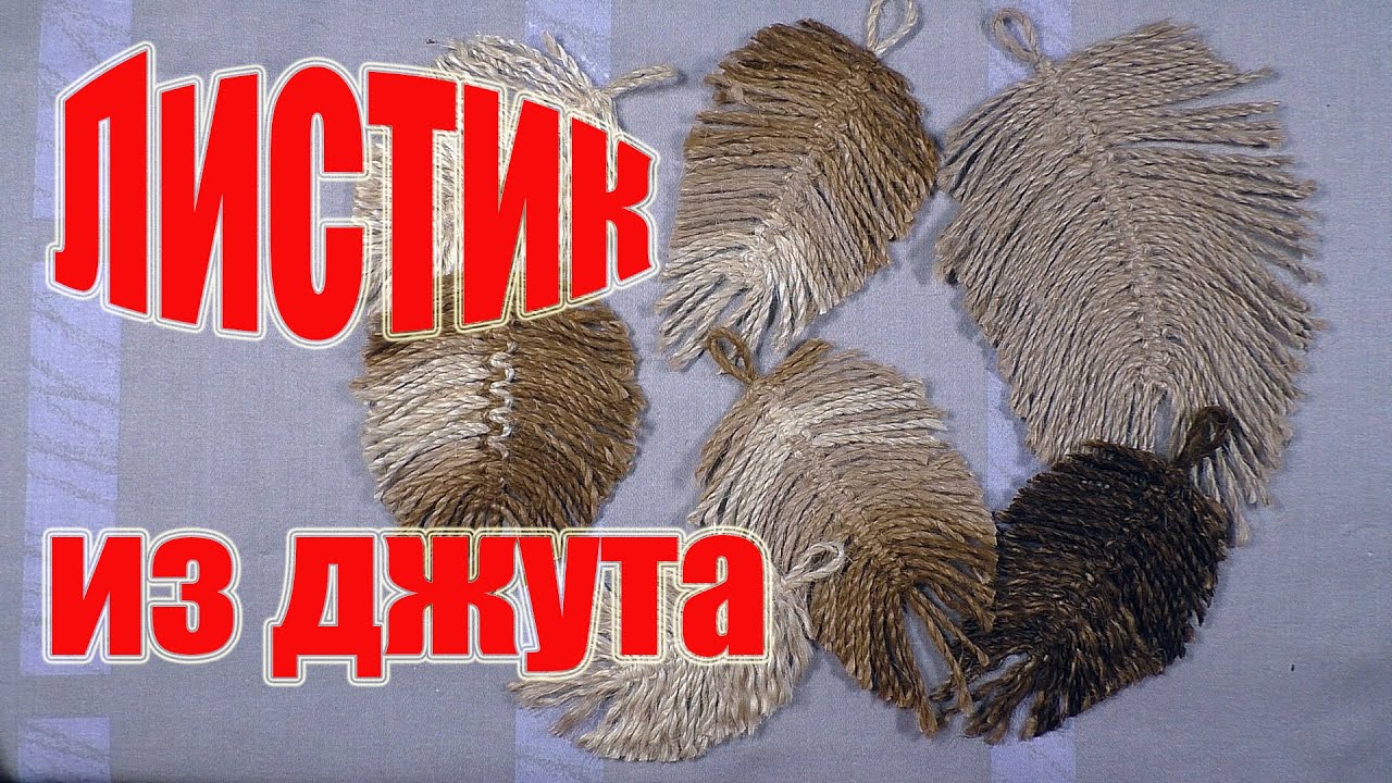 Из джута - делаем листик