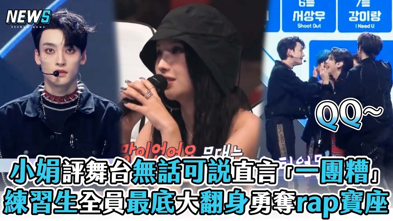【Fantasy Boys】小娟評舞台無話可說直言「一團糟」 練習生全員最底大翻身勇奪rap寶座