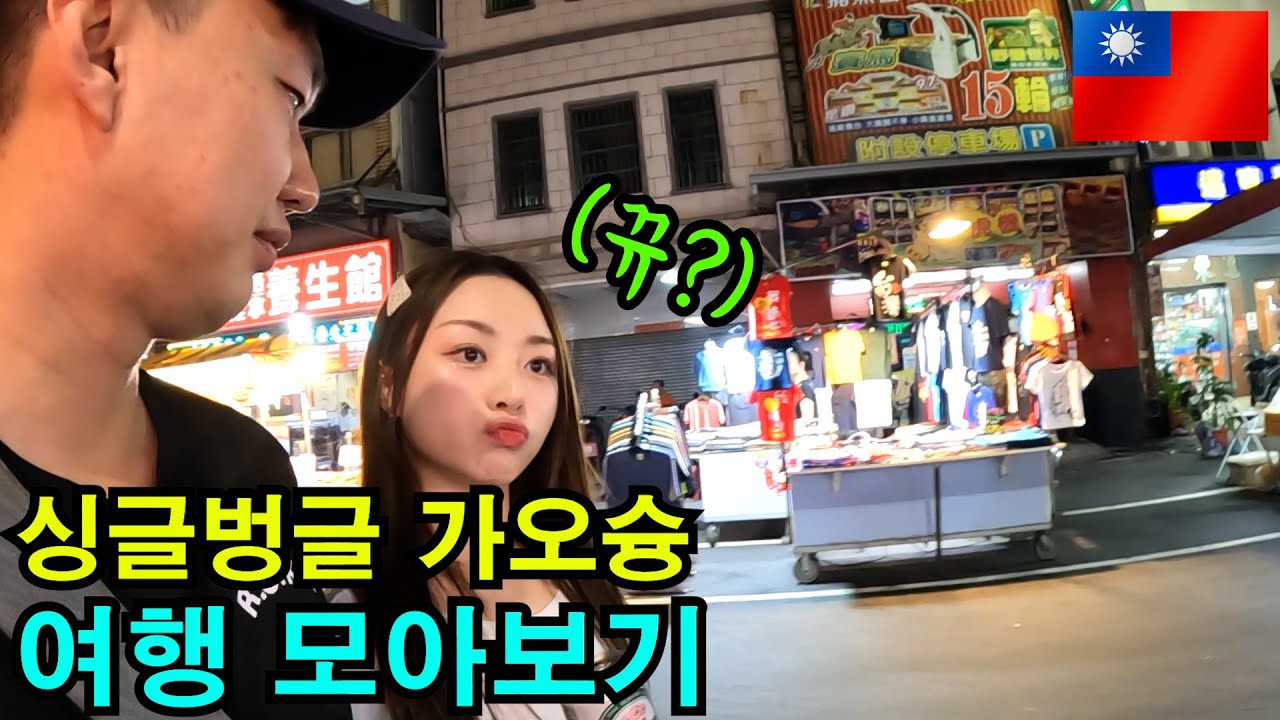 너무나 친절한 나라 대만 가오슝 모아보기