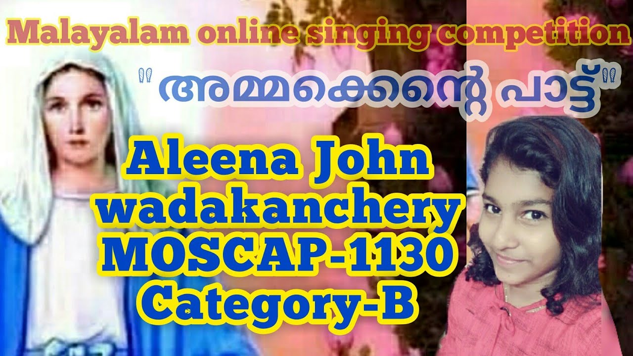 ammakente pattu/അമ്മക്കെൻ്റെ പാട്ട്/Aleena John/Wadakanchery/MOSCAP-1130/Category-B/Senior