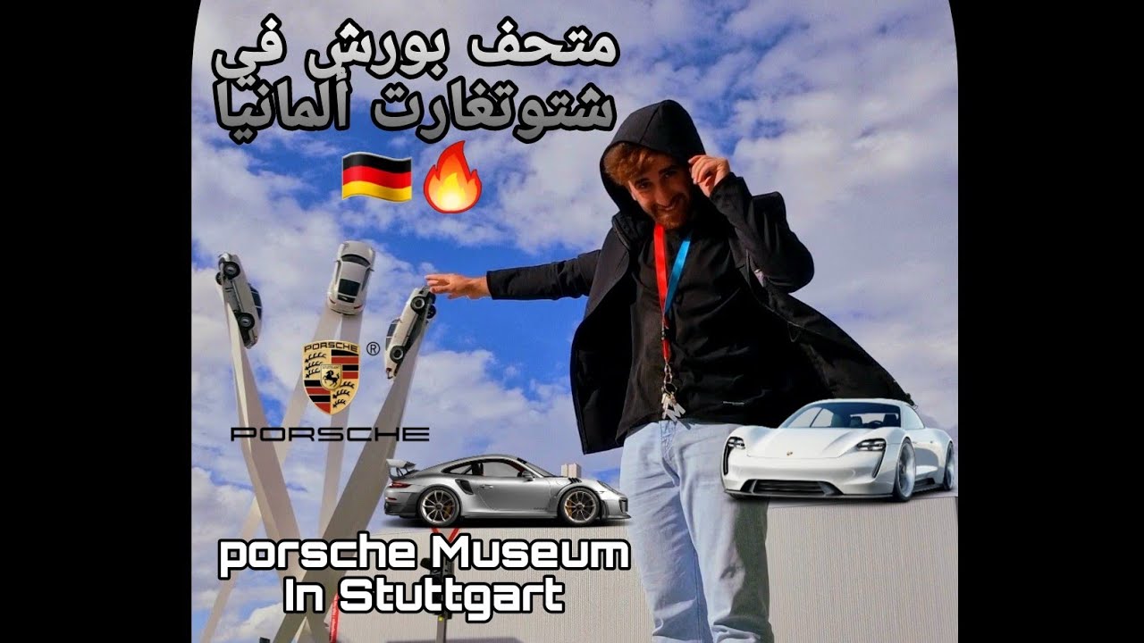 متحف بورش في شتوتغارت ألمانيا معرض سيارات بورش #porsche #museum #stuttgart #Auto #4k60fps