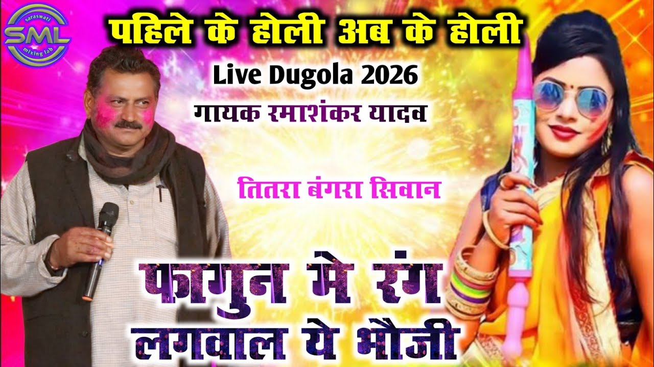 पहिले के होली अब के होली RamashankarYadav NewDugola फागुन मे रंग लगवाल ये भौजी NewHoli 2026 होली गीत
