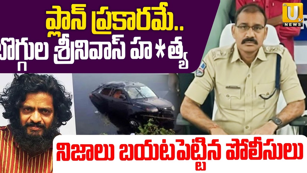 Police Exposed Boggula Srinivas Incident | బొగ్గుల శ్రీనివాస్ హ*త్య| Boggula Srinivas Mystery | UTV