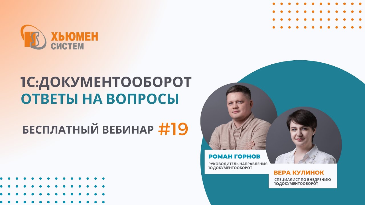 Запись вебинара #19 | 1С:Документооборот 8 - ответы на вопросы | 12.12.2024