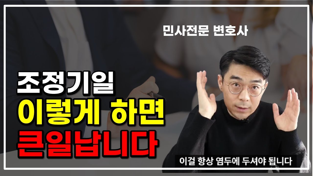 조정기일 준비, 이것만 유의하세요.
