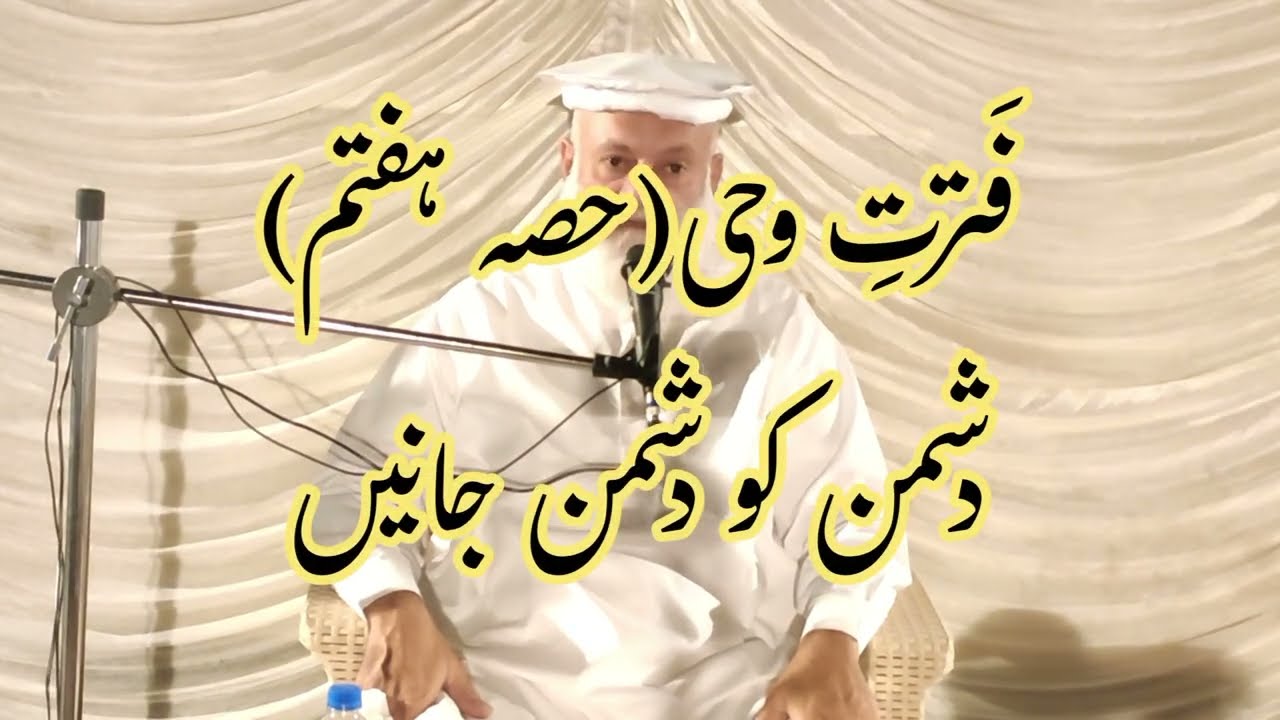 دشمن کو دشمن جانیں | قرآن مجید کی واضح تنبیہ
