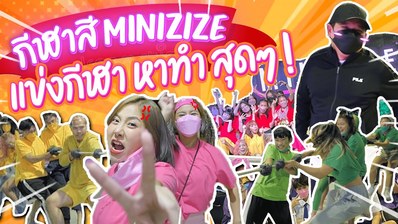#Gukang EP 39 กีฬาสี MINIZIZE แข่งกีฬาโคตรหาทำ !!!!