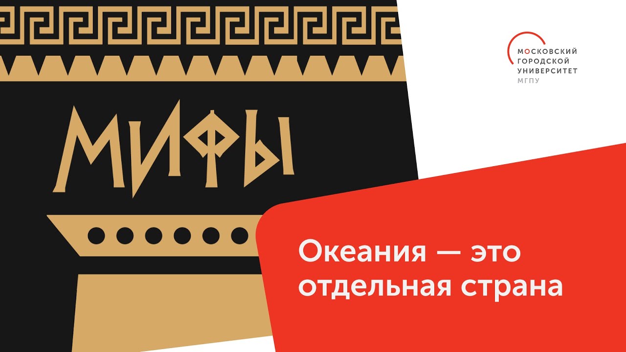 Океания &ndash; это отдельная страна / Мифы &mdash; МГПУ