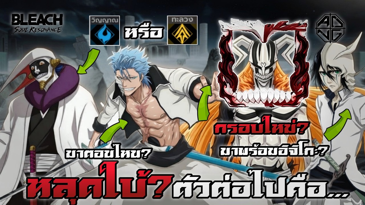 วิเคราะห์ข้อมูลหลุดต่างๆ ของทางผู้พัฒนาเกมส์ตัวละครไหนมีสิทธิมาเป็นตัวต่อไป/ BLEACH: Soul Resonance💀