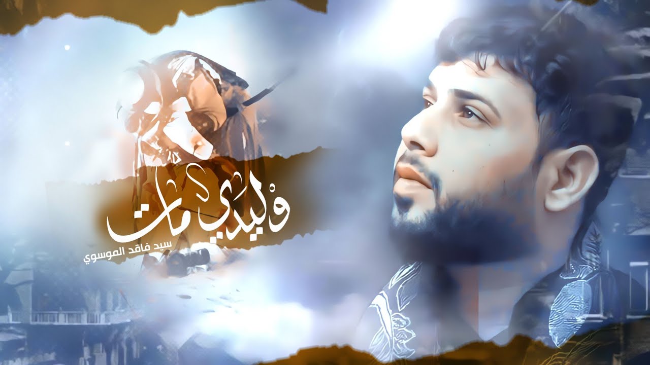 وليدي مات | سيد فاقد الموسوي موكب فاطمة المعصومه - مجالس مشايه عرفه