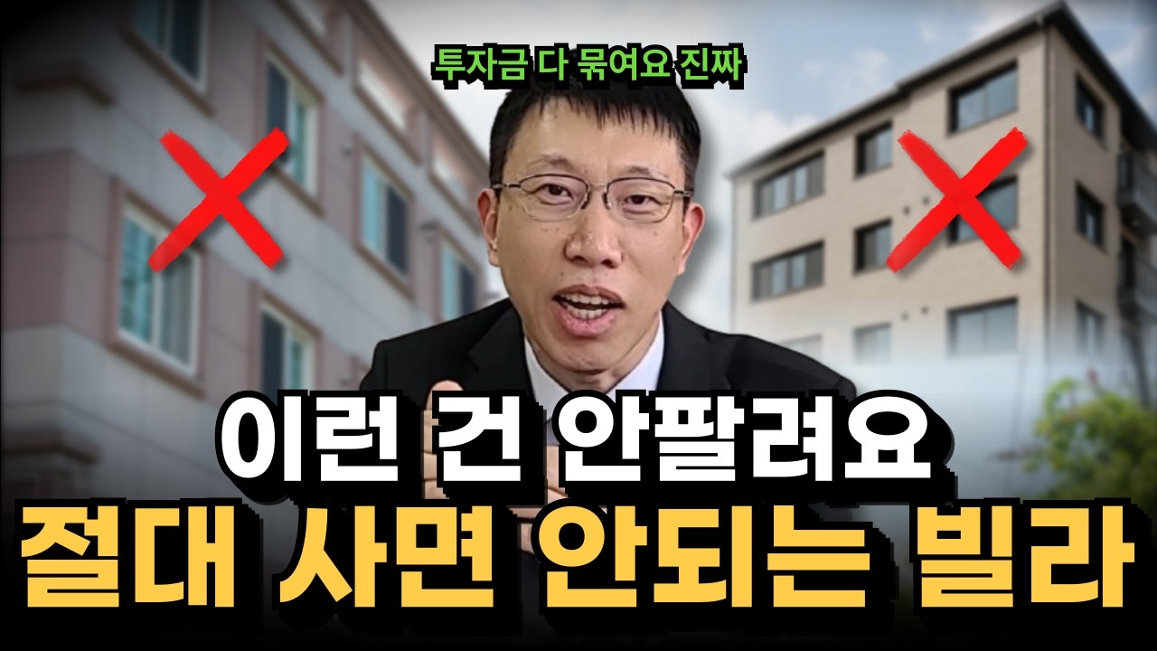 절대 사면 안되는 빌라 딱 정해드립니다｜빌라 경매 초보 필수 시청