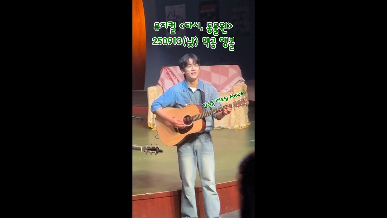 250913 뮤지컬 다시, 동물원 낮 막공 앵콜_한승윤 배우님(F)