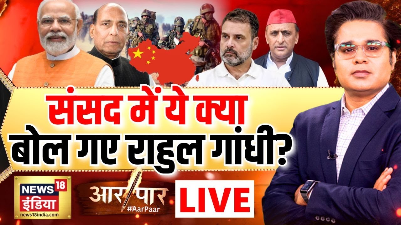 Aar Paar with Amish Devgan LIVE: Rahul Gandhi Lok Sabha Speech on China | Budget 2026 | PM Modi
